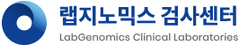 랩지노믹스 검사센터